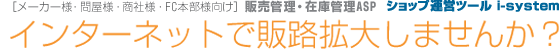 販路拡大 ショップ運営ツール 高機能ウェブカートシステム アイシステム