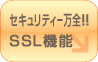 セキュリティー万全！！SSL機能